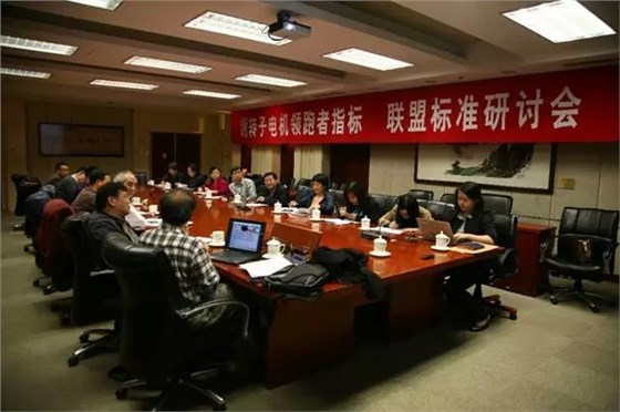 《銅轉子電機領跑者指標》標準制定會 《銅轉子電機領跑者指標》標準制定會