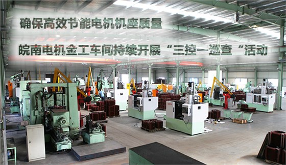 確保節(jié)能電機機座質量 皖南電機金工車間持續(xù)開展“三控一巡查“活動 確保節(jié)能電機機座質量 皖南電機金工車間持續(xù)開展“三控一巡查“活動