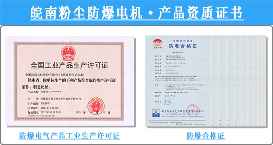 皖南粉塵防爆電機(jī)產(chǎn)品資質(zhì)證書 皖南粉塵防爆電機(jī)產(chǎn)品資質(zhì)證書