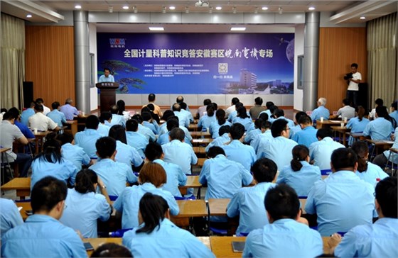 全國計(jì)量科普知識競答安徽賽區(qū)皖南電機(jī)專區(qū) 全國計(jì)量科普知識競答安徽賽區(qū)皖南電機(jī)專區(qū)