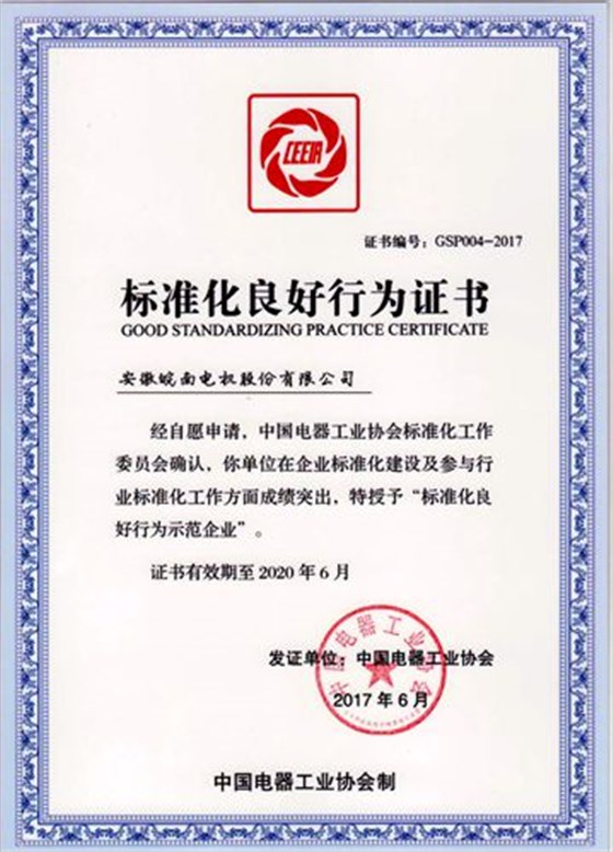 皖南電機(jī):2017年標(biāo)準(zhǔn)化良好行為企業(yè) 皖南電機(jī):2017年標(biāo)準(zhǔn)化良好行為企業(yè)
