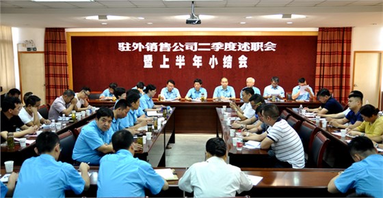 皖南電機(jī)召開駐外銷售公司述職會 皖南電機(jī)召開駐外銷售公司述職會