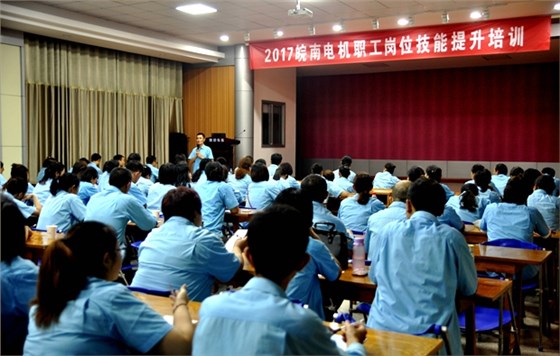 皖南電機(jī)崗位技能培訓(xùn)活動(dòng)拉開(kāi)序幕 皖南電機(jī)崗位技能培訓(xùn)活動(dòng)拉開(kāi)序幕