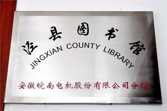 皖南電機圖書分館掛牌 皖南電機圖書分館掛牌
