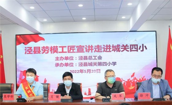 皖南電機(jī)工程師吳學(xué)釬參加了由縣總工會(huì)組織的學(xué)生勞動(dòng)教育、勞模進(jìn)校園等系列主題活動(dòng)