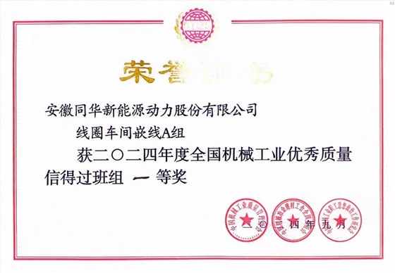 641 皖南電機(jī)質(zhì)量成果榮膺“全國機(jī)械工業(yè)質(zhì)量管理小組成果獎0