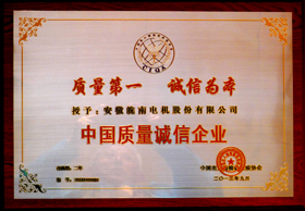 中國質(zhì)量誠信企業(yè) 中國質(zhì)量誠信企業(yè)