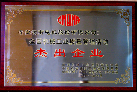 皖南電機(jī):質(zhì)量管理杰出企業(yè) 皖南電機(jī):質(zhì)量管理杰出企業(yè)