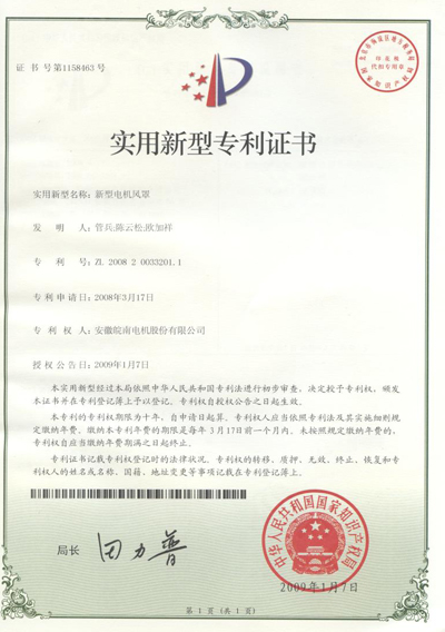 實用新型電機(jī)風(fēng)罩專利證書 實用新型電機(jī)風(fēng)罩專利證書