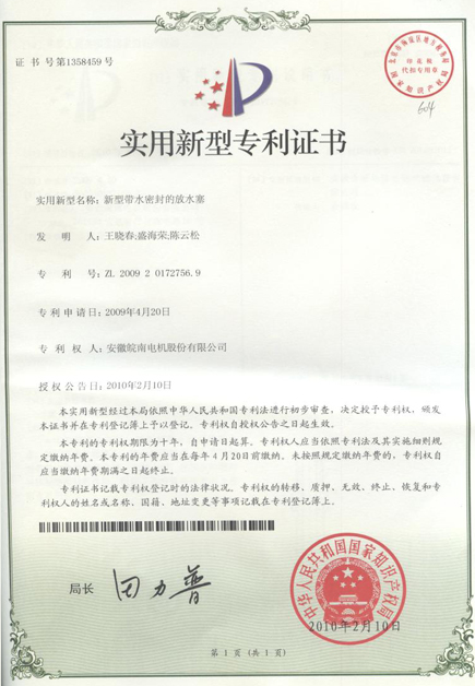 新型帶水密封的放水塞專利證書 新型帶水密封的放水塞專利證書