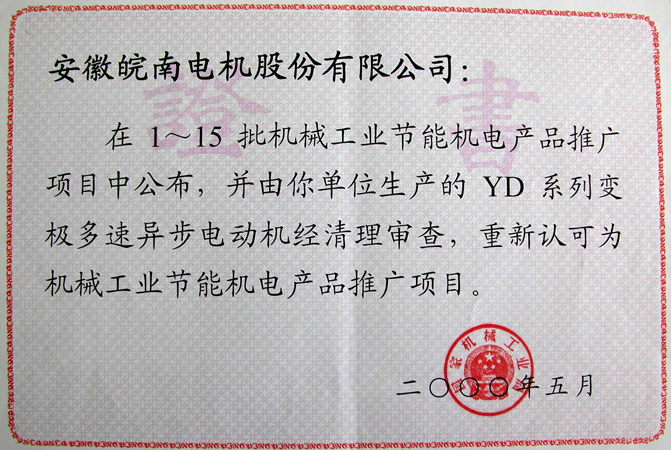 皖南電機(jī)YD系列變極多速異步電動(dòng)機(jī)獲評(píng)節(jié)能新產(chǎn)品 皖南電機(jī)YD系列變極多速異步電動(dòng)機(jī)獲評(píng)節(jié)能新產(chǎn)品