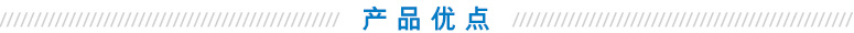 產(chǎn)品優(yōu)點(diǎn) 產(chǎn)品優(yōu)點(diǎn)