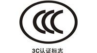 中國3C安全認(rèn)證 中國3C安全認(rèn)證