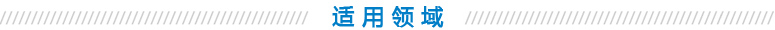 適用領(lǐng)域 適用領(lǐng)域