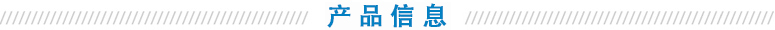 產(chǎn)品信息.jpg 產(chǎn)品信息.jpg