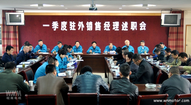 皖南電機(jī)召開一季度駐外銷售經(jīng)理述職會(huì) 皖南電機(jī)召開一季度駐外銷售經(jīng)理述職會(huì)