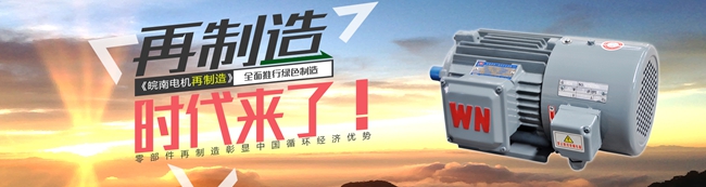 皖南電機(jī):電機(jī)高效再制造時(shí)代來(lái)臨 皖南電機(jī):電機(jī)高效再制造時(shí)代來(lái)臨