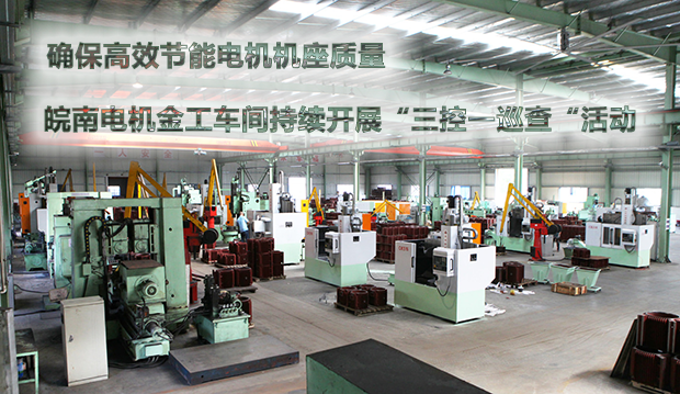 確保節(jié)能電機(jī)機(jī)座質(zhì)量 皖南電機(jī)金工車間持續(xù)開展“三控一巡查“活動(dòng) 確保節(jié)能電機(jī)機(jī)座質(zhì)量 皖南電機(jī)金工車間持續(xù)開展“三控一巡查“活動(dòng)