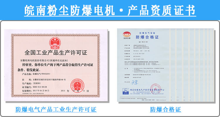 皖南粉塵防爆電機產(chǎn)品資質(zhì)證書 皖南粉塵防爆電機產(chǎn)品資質(zhì)證書