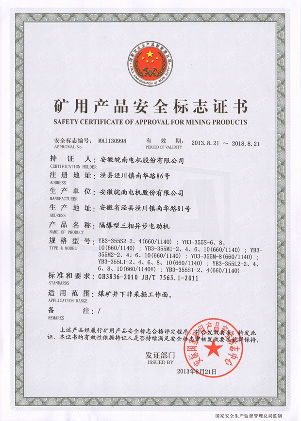 皖南電機(jī):礦用電機(jī)安全標(biāo)志證書 皖南電機(jī):礦用電機(jī)安全標(biāo)志證書