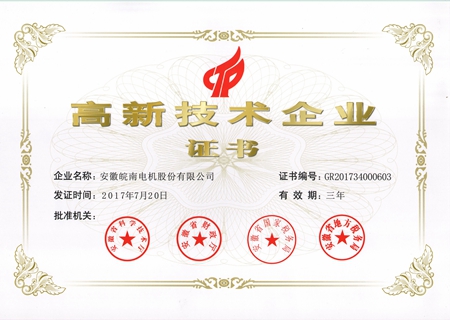 皖南電機(jī):2017高新技術(shù)企業(yè)證書(shū) 皖南電機(jī):2017高新技術(shù)企業(yè)證書(shū)