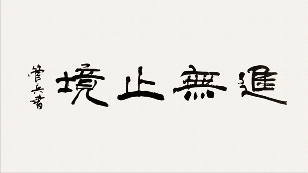 皖南電機管總作品:《進無止境》 皖南電機管總作品:《進無止境》