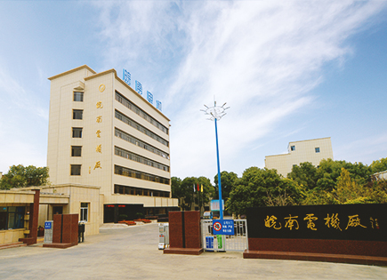 皖南電機(jī) 皖南電機(jī)