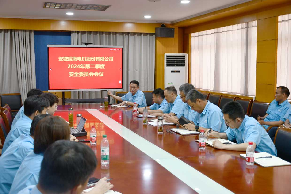 皖南電機安全會議 皖南電機安全會議