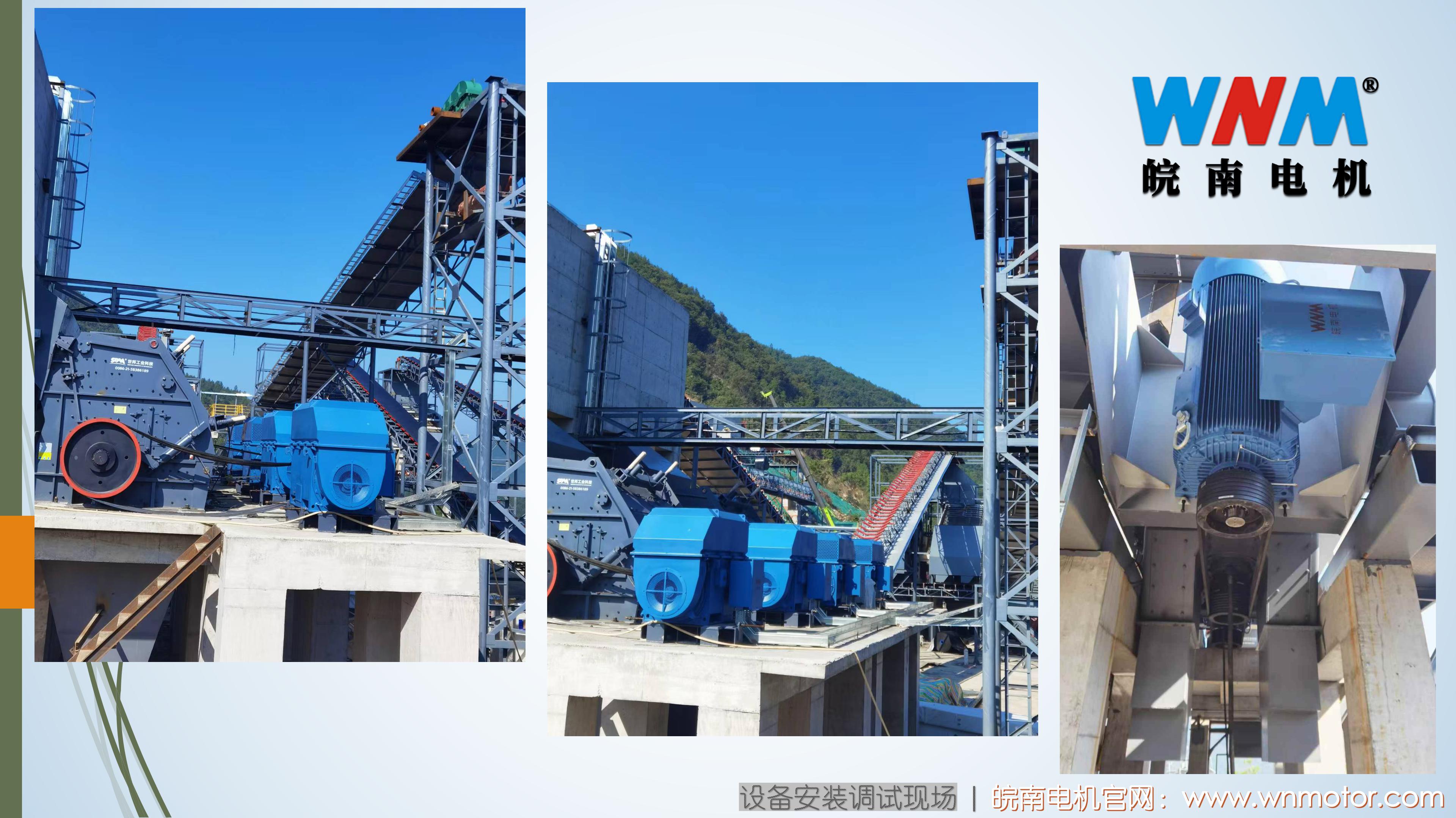 皖南高壓電機(jī)在砂石骨料行業(yè)大型砂石項(xiàng)目的應(yīng)用. (3) 皖南高壓電機(jī)在砂石骨料行業(yè)大型砂石項(xiàng)目的應(yīng)用. (3)