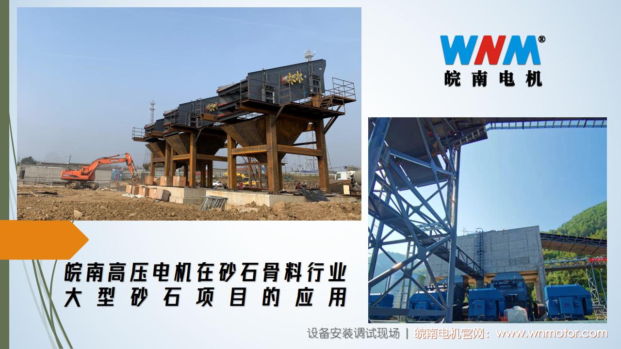 皖南高壓電機(jī)在砂石骨料行業(yè)大型砂石項(xiàng)目的應(yīng)用. (1) 皖南高壓電機(jī)在砂石骨料行業(yè)大型砂石項(xiàng)目的應(yīng)用. (1)