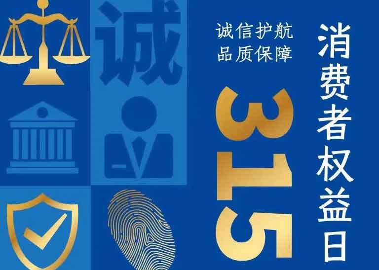 消費者日 | 誠信護航，品質(zhì)保障
