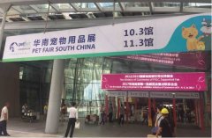 華南寵物用品展覽會完美收官！