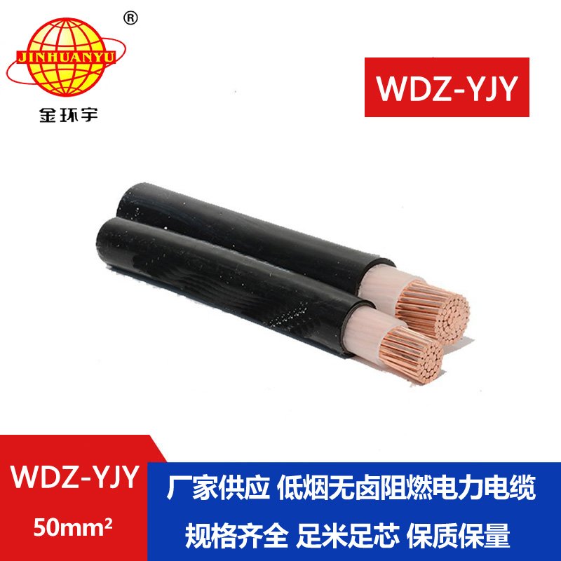 金環(huán)宇電線(xiàn)電纜 WDZ-YJY 50平方電力電纜報(bào)價(jià) 低煙