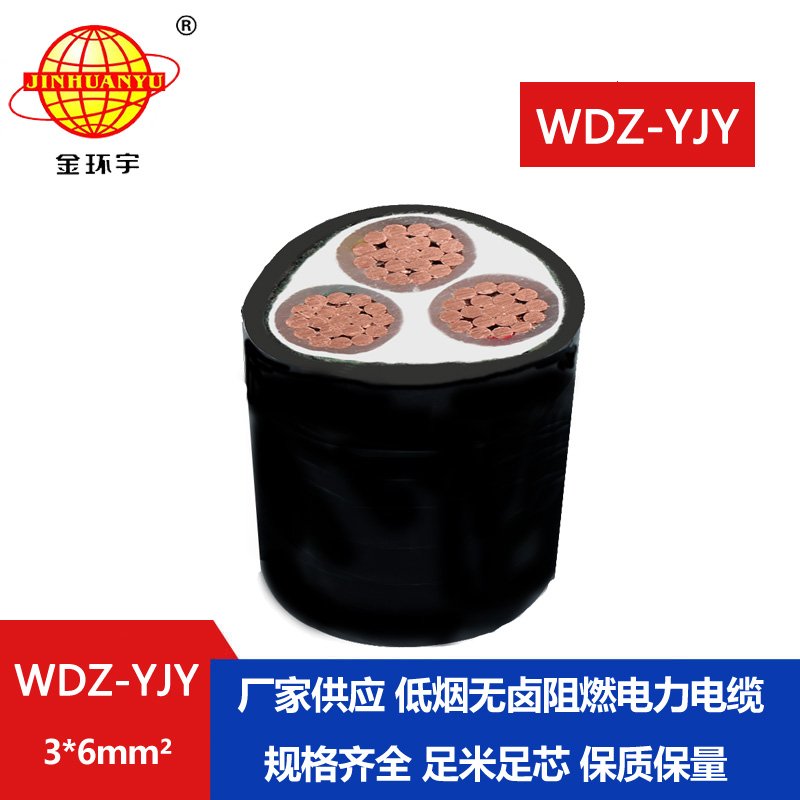 金環(huán)宇電線電纜 低煙無(wú)鹵阻燃電纜報(bào)價(jià)WDZ-YJY 3