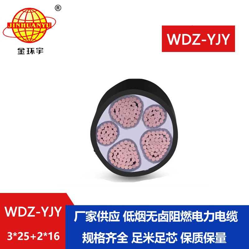 金環(huán)宇電線電纜 WDZ-YJY 3X25+2X16交聯(lián)低煙無(wú)鹵電纜