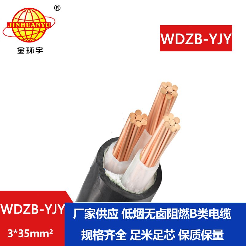 金環(huán)宇電線電纜 低煙無(wú)鹵b級(jí)阻燃電力電纜WDZB-
