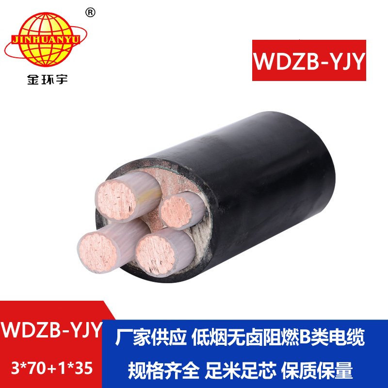金環(huán)宇電線(xiàn)電纜 B類(lèi)阻燃電纜WDZB-YJY3X70+1X35平方