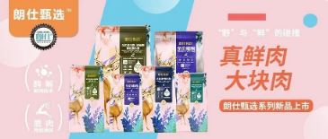 朗仕甄選，健康優(yōu)選，朗仕甄選系列新品上市啦！